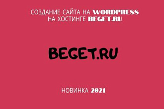Создание сайта на Wordpress на хостинге beget.ru
