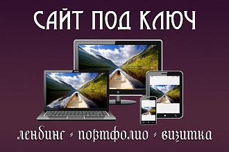 Сайт под ключ. Лендинг