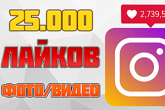 25000 лайков на фото в Instagram. Можно распределить