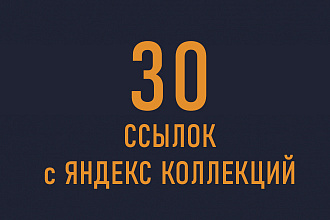 30 ссылок в закладках Яндекс Коллекции