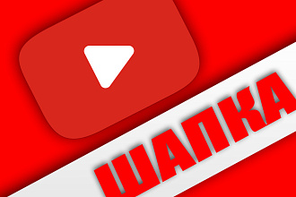 Продаю шапки для Youtube-каналов