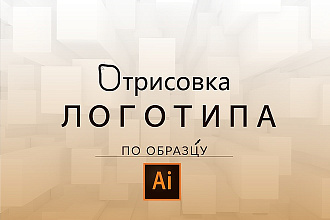 Отрисовка логотипа по образцу
