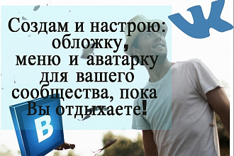 Комплексное создание и оформление сообщества Вконтакте с нуля