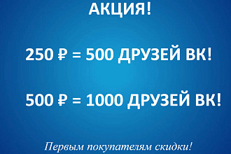 250Р ЗА 500 друзей