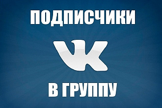 Живые Подписчики Вконтакте
