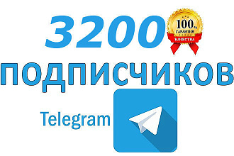 Подписчики в телеграм 3200 шт
