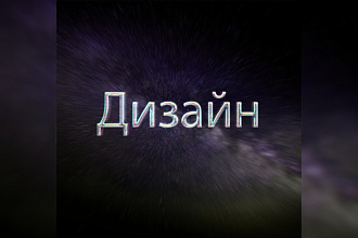 Дизайн обложки для трека, песни, альбома