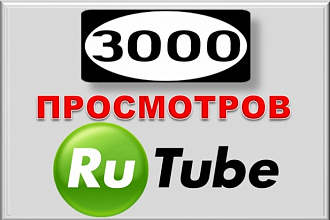3000 просмотров видео в Rutube. Безопасно