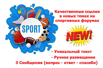 Качественные ссылки в новых темах на спортивных форумах, вопрос-ответ