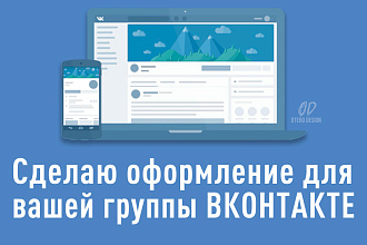 Сделаю оформление для Вконтакте