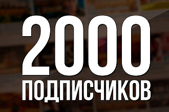 Одноклассники. ру +2000 настоящих Русских подписчиков вам в группу