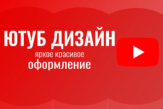 Сделаю оформление для Вашего ютуб канала