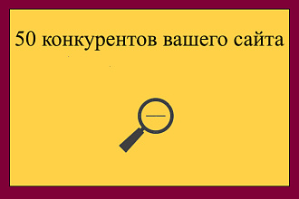 50 конкурентов вашего сайта по запросам