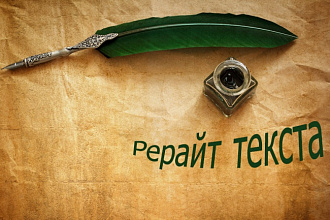 Сделаю качественный рерайт теста