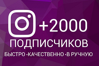 Подпишу на ваш Instagram 2000 человек