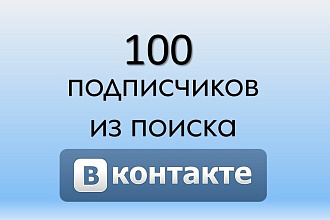 100 подписчиков из поиска в вашу группу, без ботов