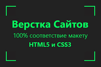 Сверстаю сайт 100 процентов соответствие макету