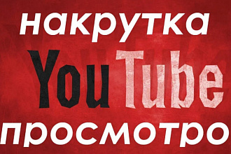 2000 качественных просмотр ютуб канал