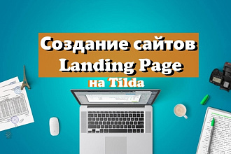 Сайт под ключ на Tilda в подарок подключение аналитики Яндекс. метрика