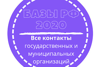 База государственных и муниципальных организаций. 131566 шт. в базе