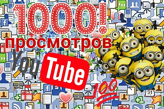 1000 реальных просмотров с Youtube 100% гарантией