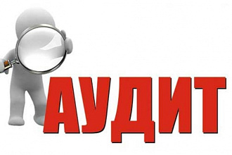 Аудит сайта
