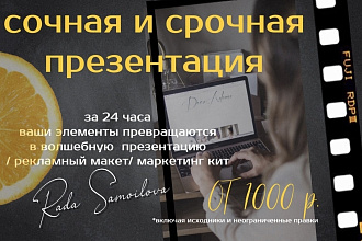 Сочная и срочная презентация, маркетинг кит