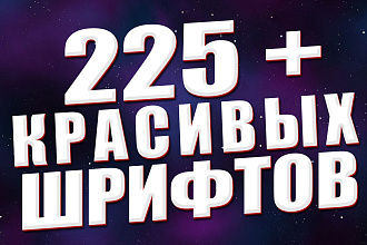 Пак из 225 красивых шрифтов