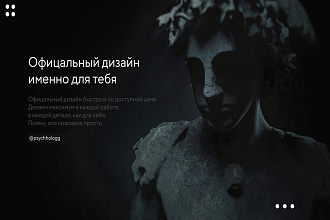 Офицальный дизайн именно для тебя. Качественно и быстро