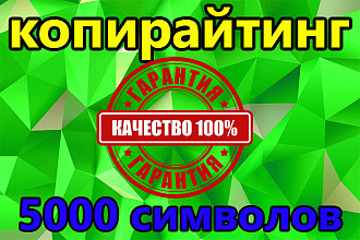 Напишу качественную статью объемом до 5000 знаков