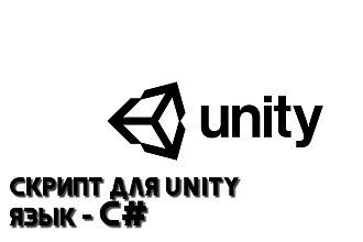Скрипт для Unity на языке C#