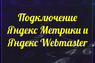 Подключение Яндекс. Метрики и Яндекс Вебмастер