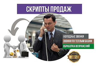 Продающие скрипты и обработка возражений для вашего отдела продаж