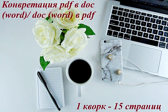 Конвертация pdf в word, word в pdf