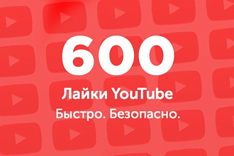 600 лайков на видео YouTube