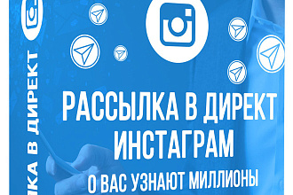 Массовая рассылка в инстаграм