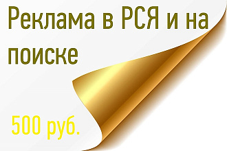 Приведу лучшего клиента с помощью рекламы в РСЯ или на поиске