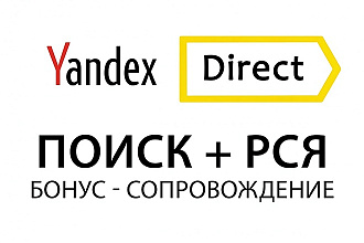 Настройка Яндекс Директ 2 в 1. Поиск, РСЯ