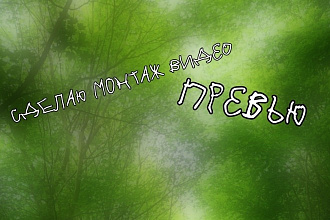 Сделаю монтаж видео