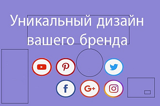 Создам уникальный дизайн вашего бренда в соцсети