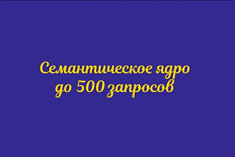 Создание семантического ядра, до 500 запросов