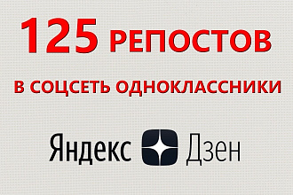 125 репостов Вашей статьи из Яндекс Дзен в Odnoklassniki