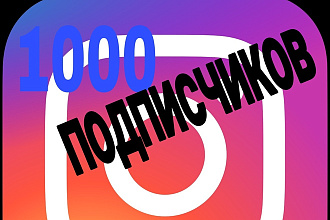 Добавлю 1000 подписчиков в ваш Instagram