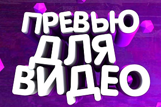 Сделаю превью для видео