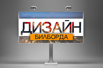 Предлагаю дизайн баннера для билборда