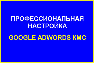 Качественная настройка Google Ads КМС
