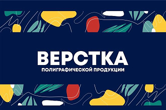 Верстка полиграфической продукции