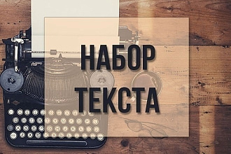 Качественный набор текста с PDF-скана,рукописи
