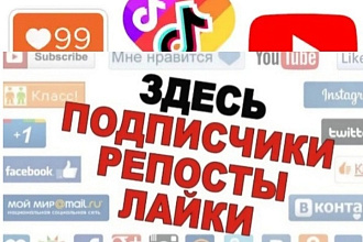 Добавлю 4000 качественных лайков за низкую цену