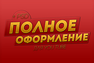 Полное оформление YouTube